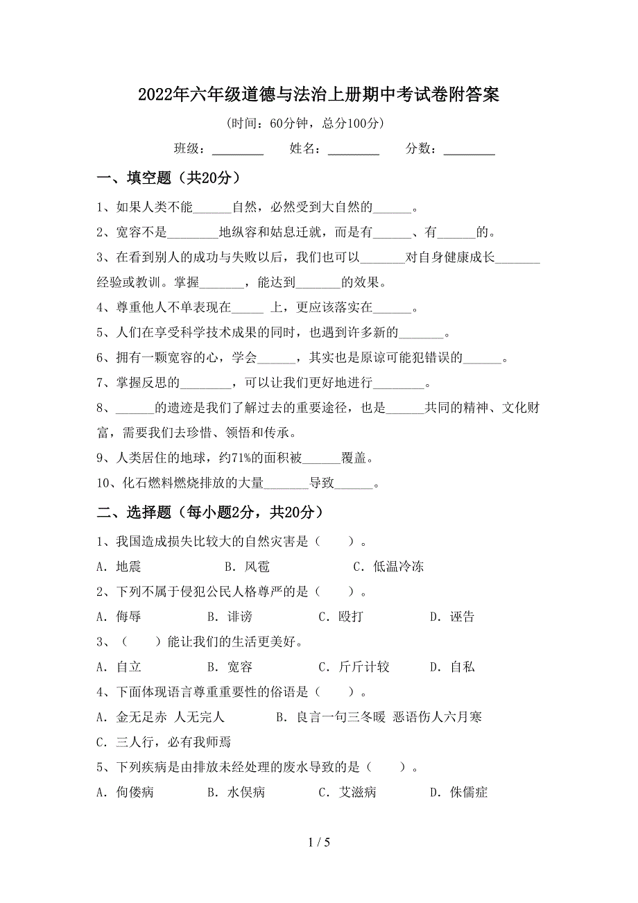 2022年六年级道德与法治上册期中考试卷附答案.doc_第1页