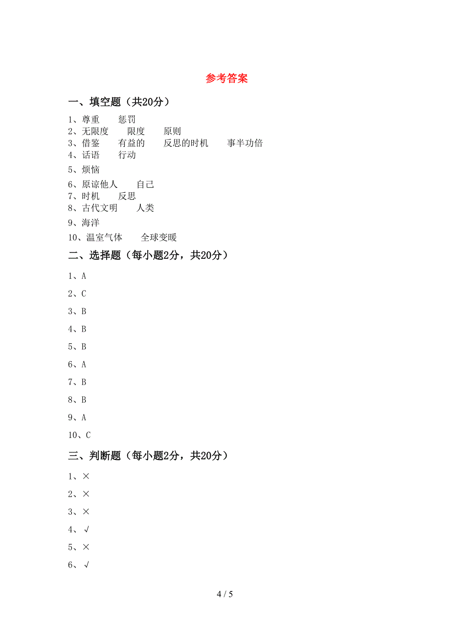 2022年六年级道德与法治上册期中考试卷附答案.doc_第4页