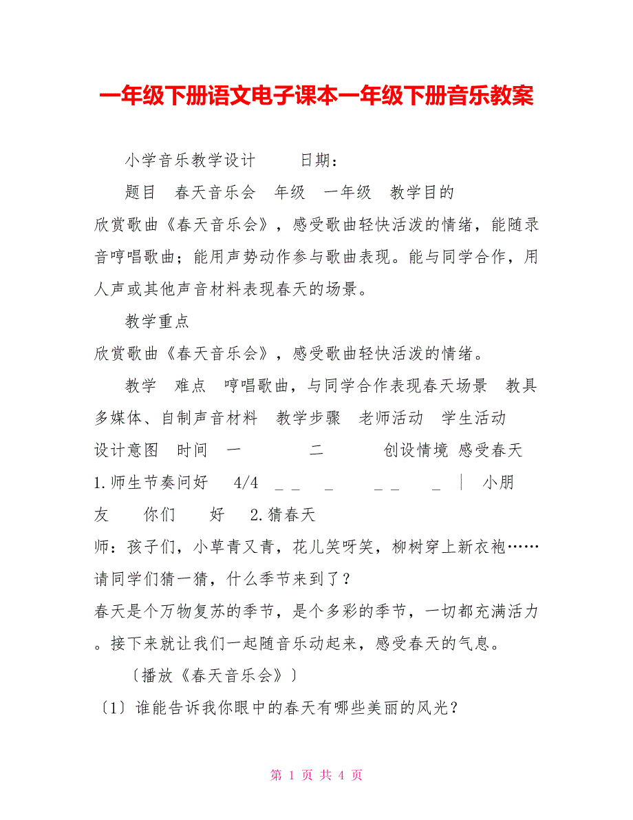 一年级下册语文电子课本一年级下册音乐教案_第1页