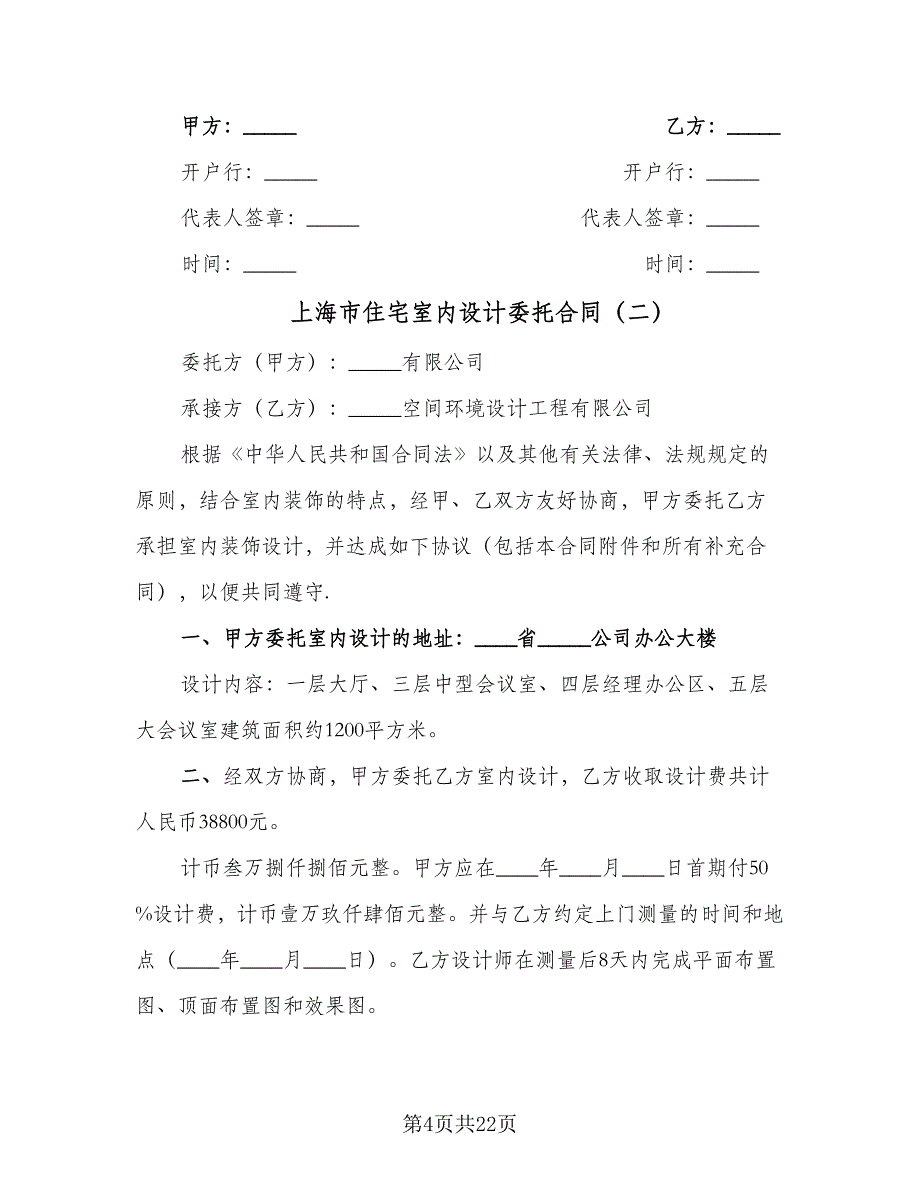 上海市住宅室内设计委托合同（六篇）_第4页