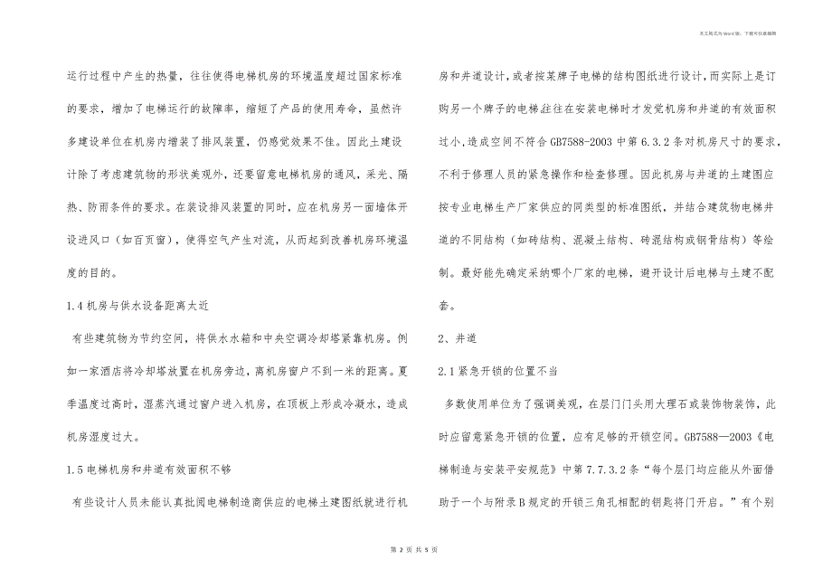 电梯土建和安装监督检验过程中容易忽视的问题_第2页