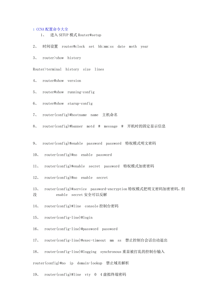 1CCNA配置命令大全_第1页