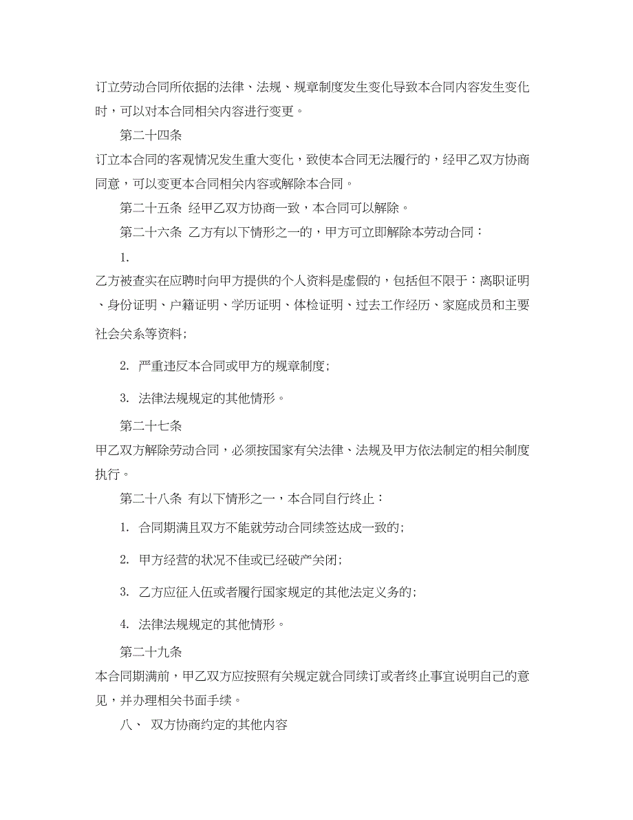 2023年年正式员工劳动合同范本下载.docx_第4页