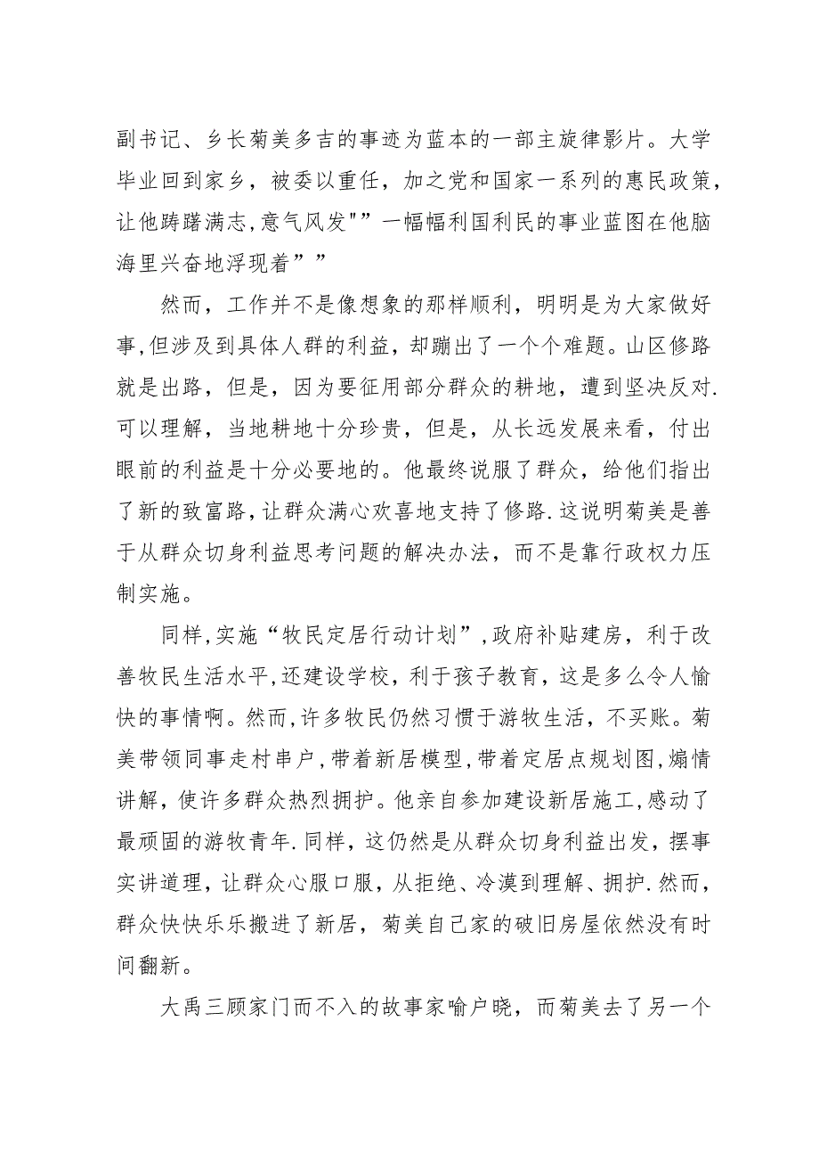 牛振恒：一切从群众利益出发,求真务实,无怨无悔——《天上的菊美》观后感.docx_第2页