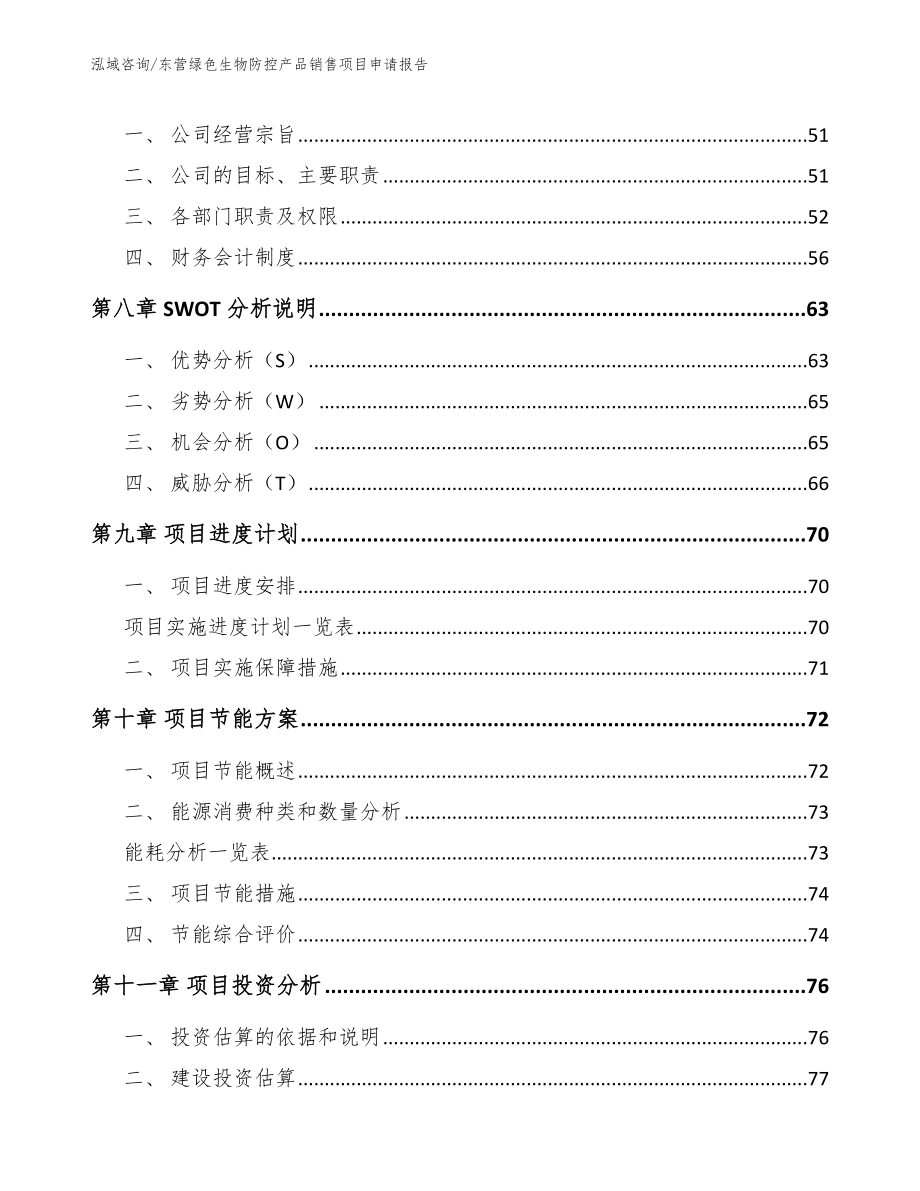 东营绿色生物防控产品销售项目申请报告_第3页