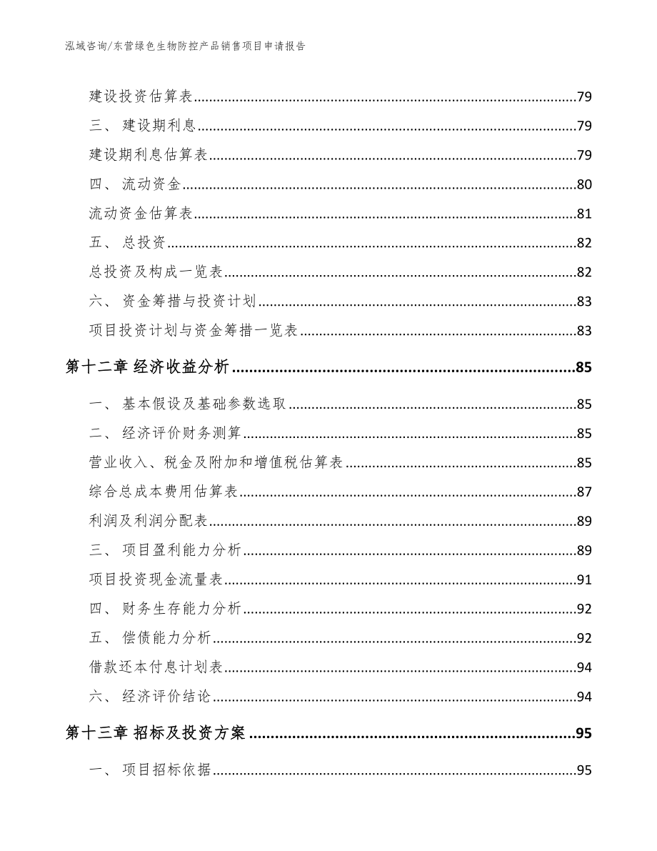 东营绿色生物防控产品销售项目申请报告_第4页