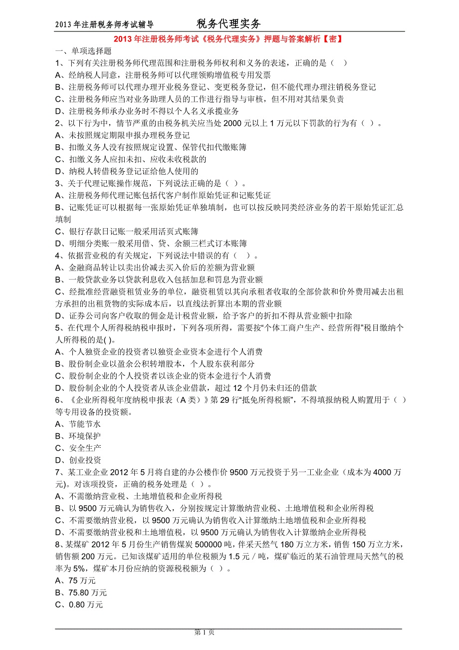 注册税务师考试《税务代理实务》押题与答案解析【密】_第1页