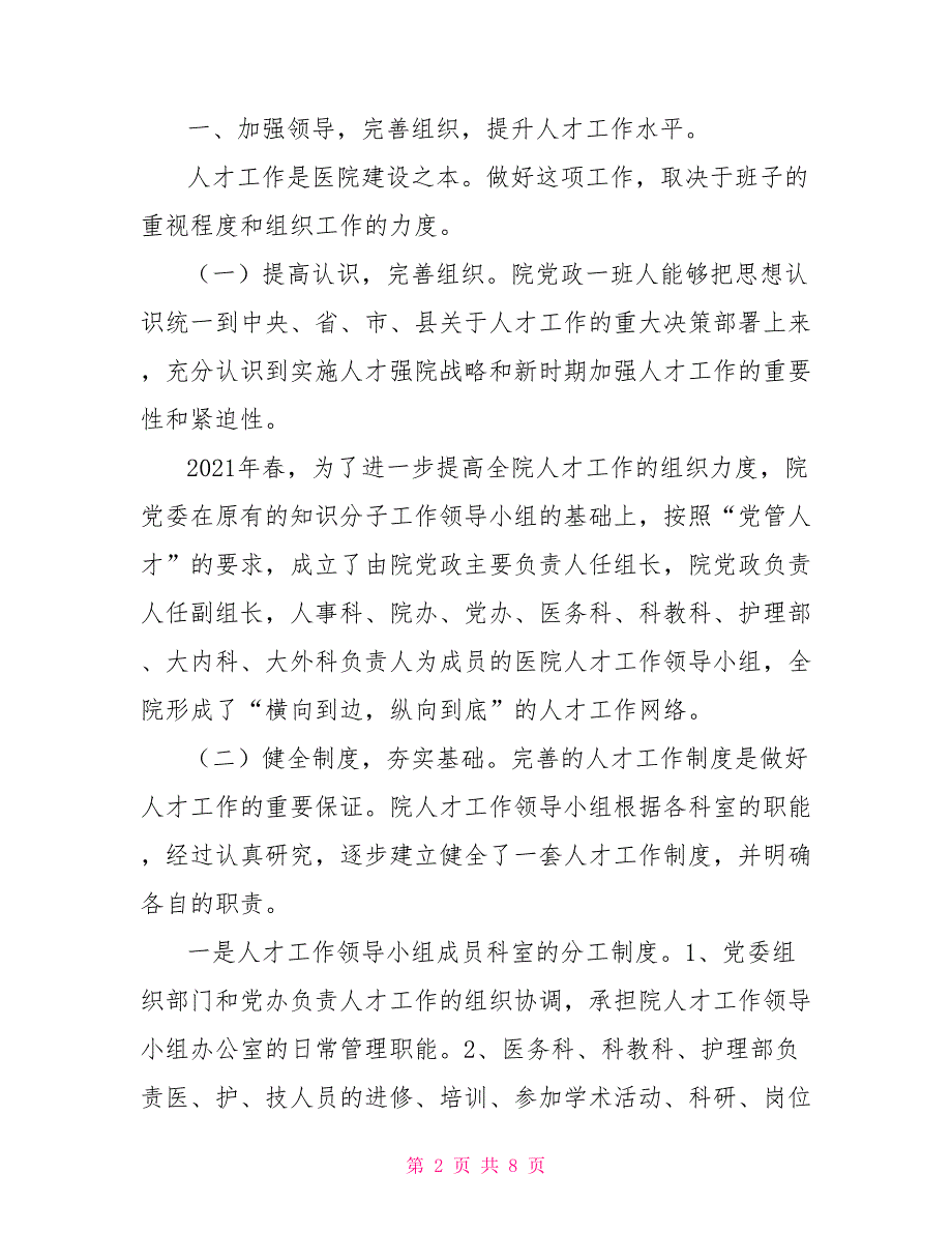 医院人才队伍建设经验交流材料_第2页