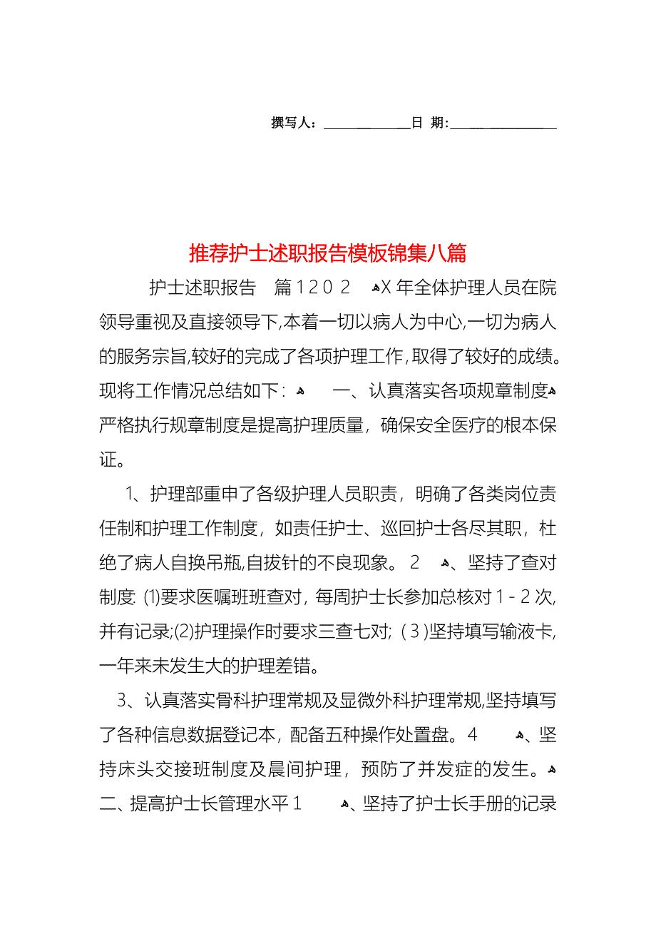 护士述职报告模板锦集八篇2_第1页