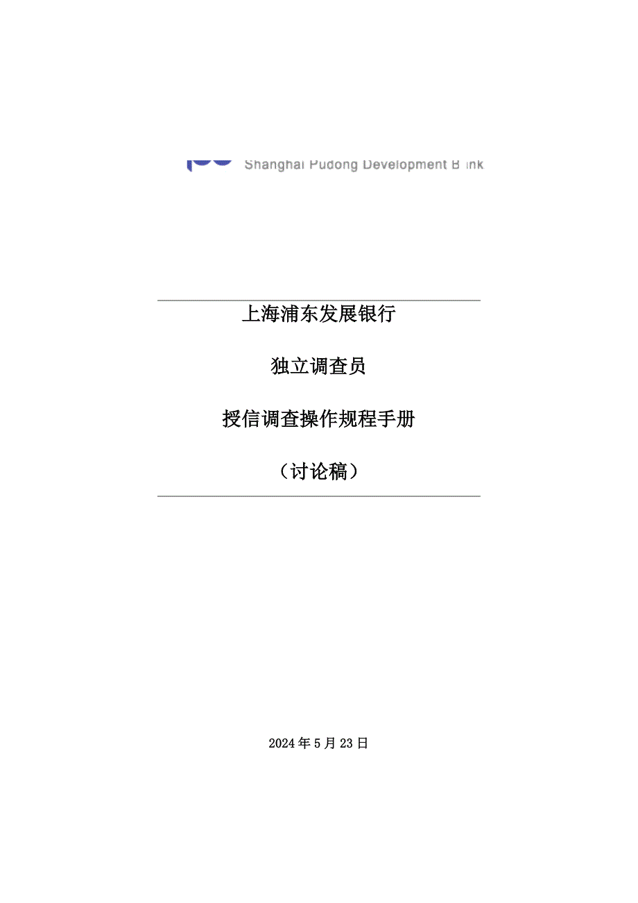 浦发独立调查员操作规程手册_第1页