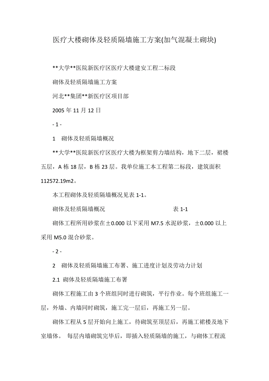 医疗大楼砌体及轻质隔墙施工方案(加气混凝土砌块)_第1页