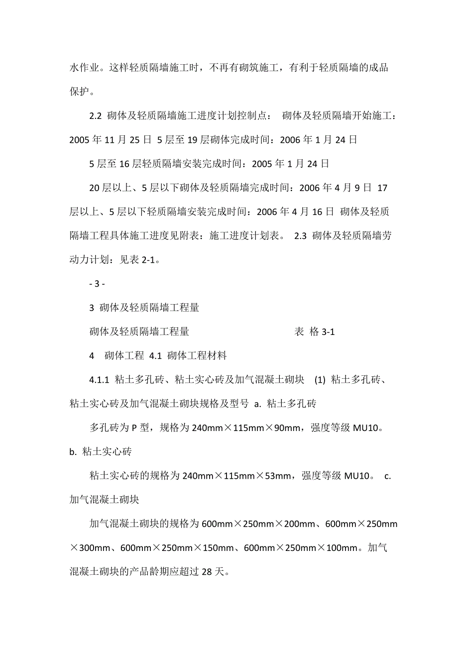 医疗大楼砌体及轻质隔墙施工方案(加气混凝土砌块)_第2页