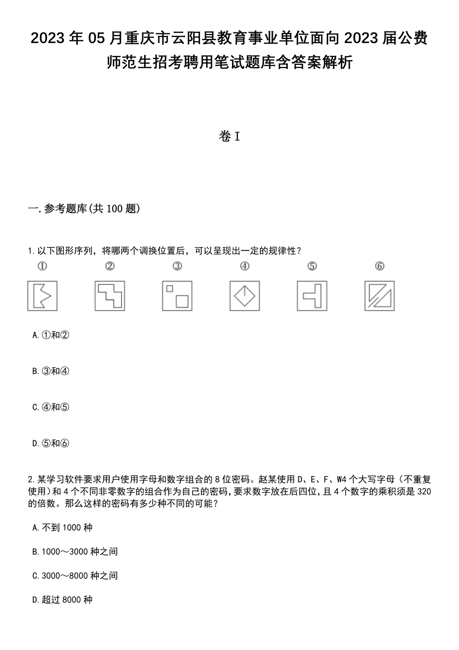 2023年05月重庆市云阳县教育事业单位面向2023届公费师范生招考聘用笔试题库含答案附带解析_第1页