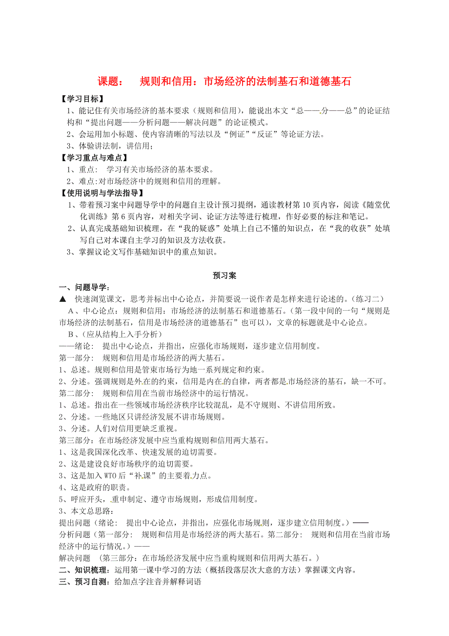 [最新]【粤教版】必修5高中语文导学案2规则和信用 市场经济的法制基石和道德基石导学案 粤教版必修5_第1页