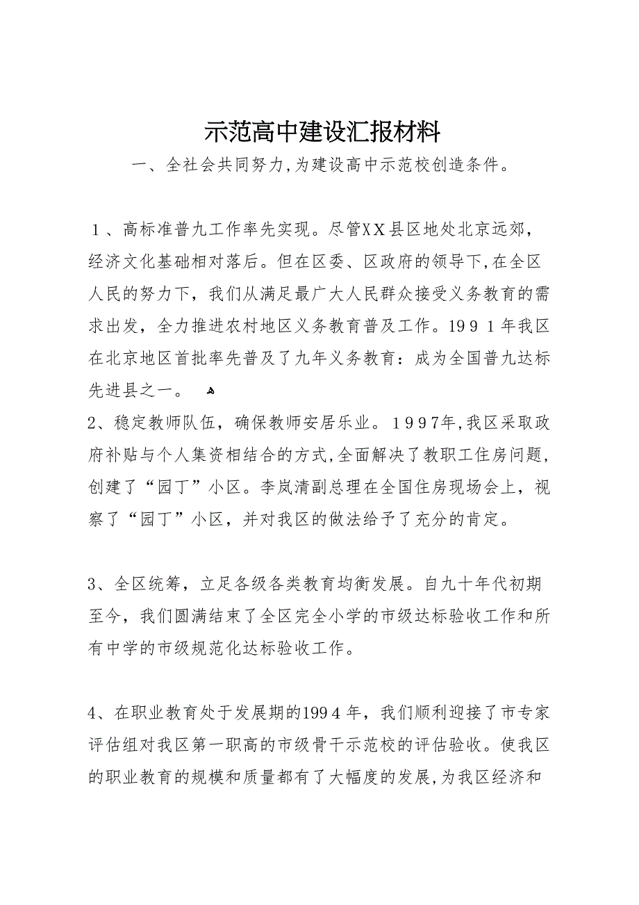 示范高中建设材料_第1页