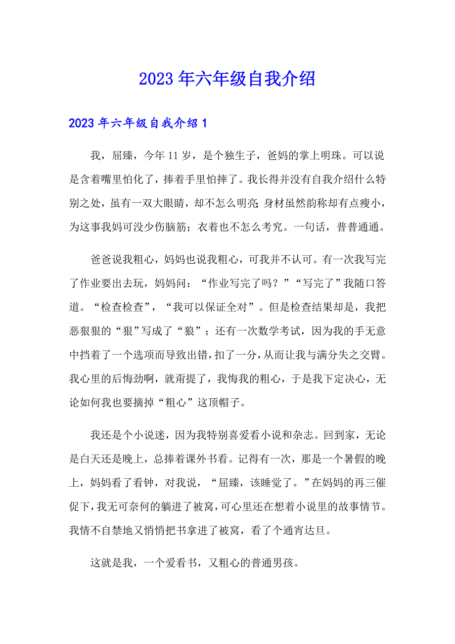 2023年六年级自我介绍_第1页