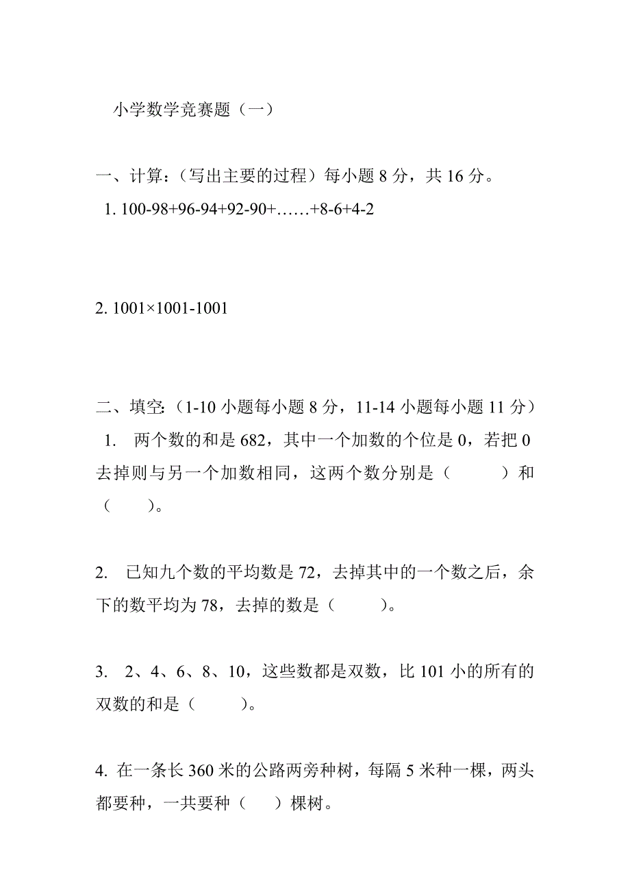 小学数学竞赛题（一）_第1页