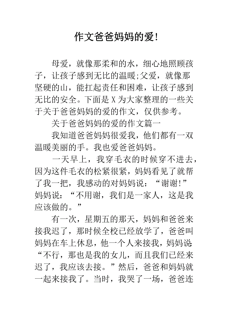 作文爸爸妈妈的爱!.docx_第1页