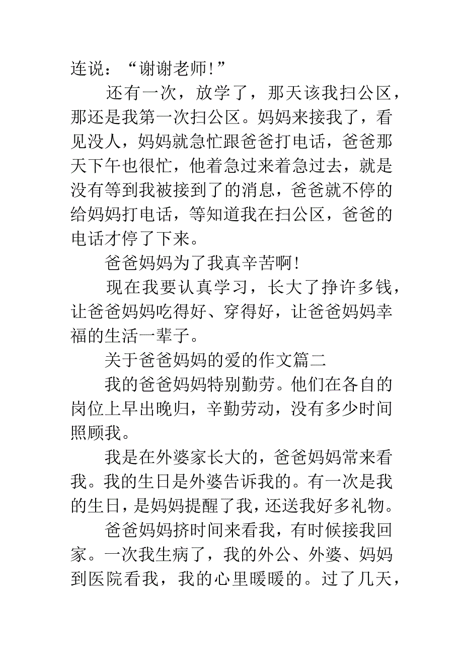 作文爸爸妈妈的爱!.docx_第2页