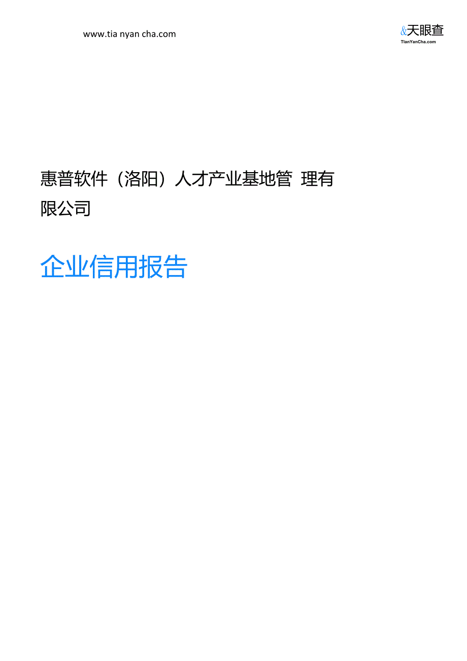 惠普软件(洛阳)人才产业基地管理有限公司(企业信用报告)-天眼查_第1页