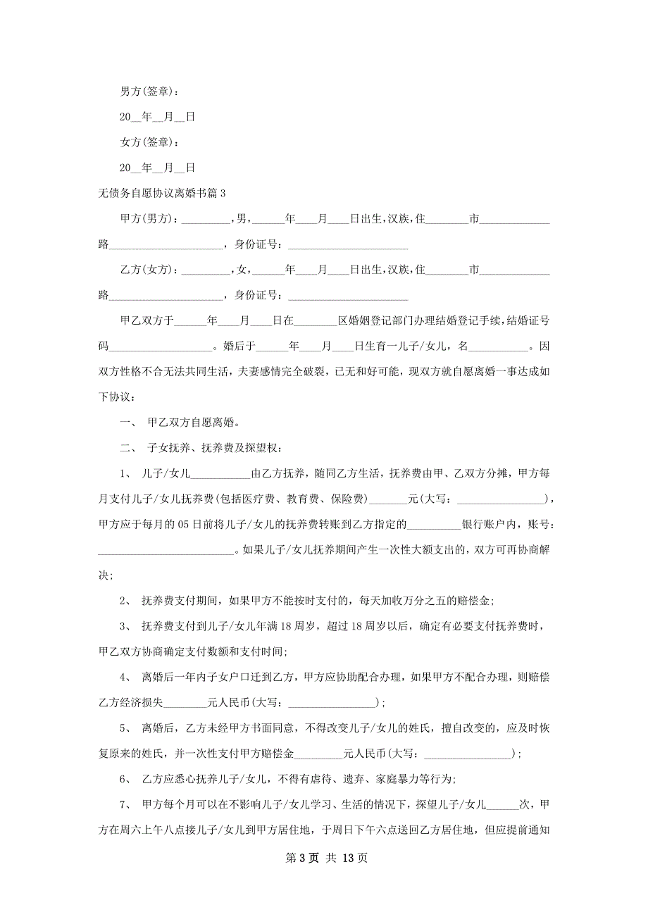 无债务自愿协议离婚书（优质12篇）_第3页