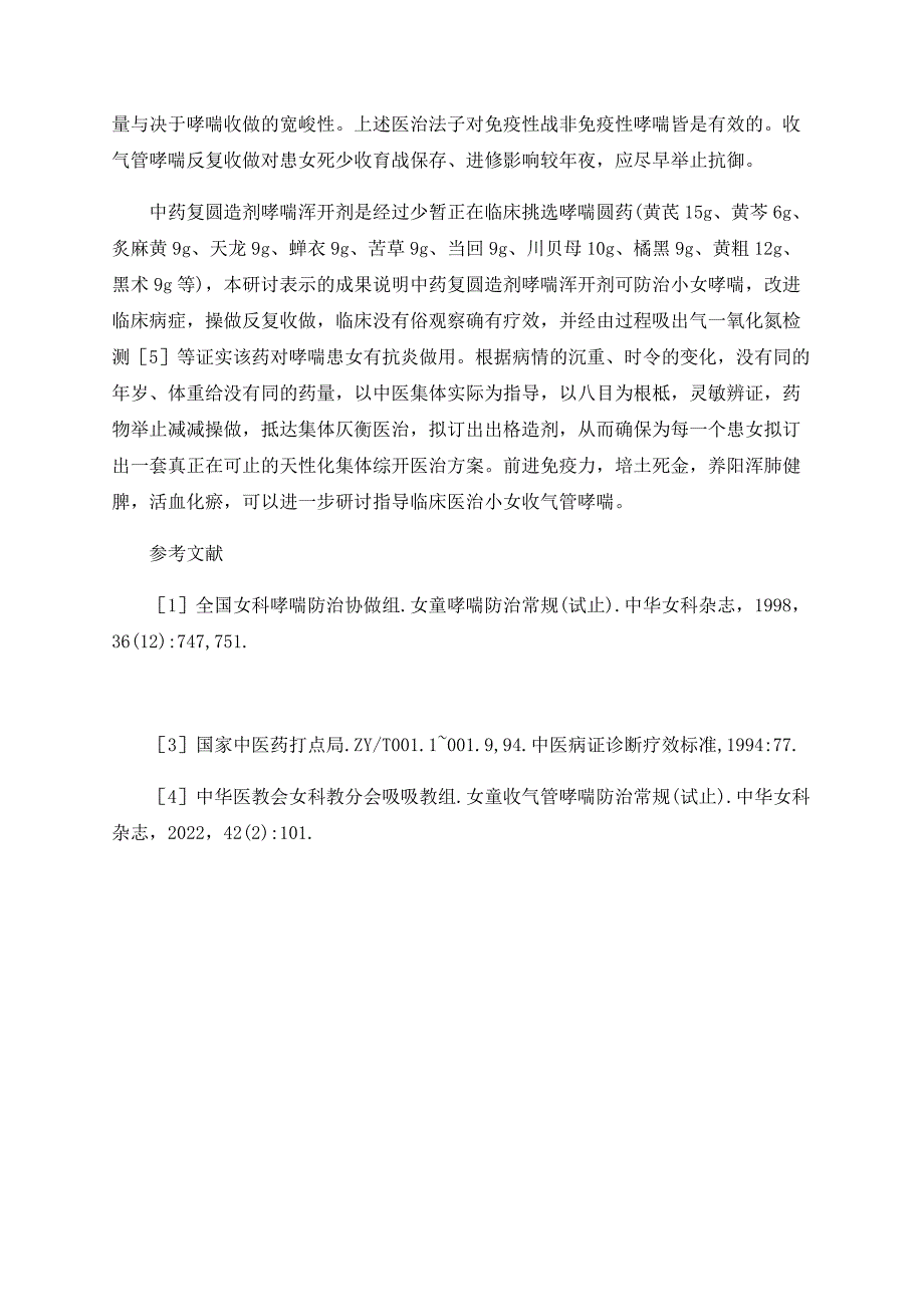 哮喘清合剂联合小剂量西药防治小儿支气管哮喘发作的临床研究.doc_第3页