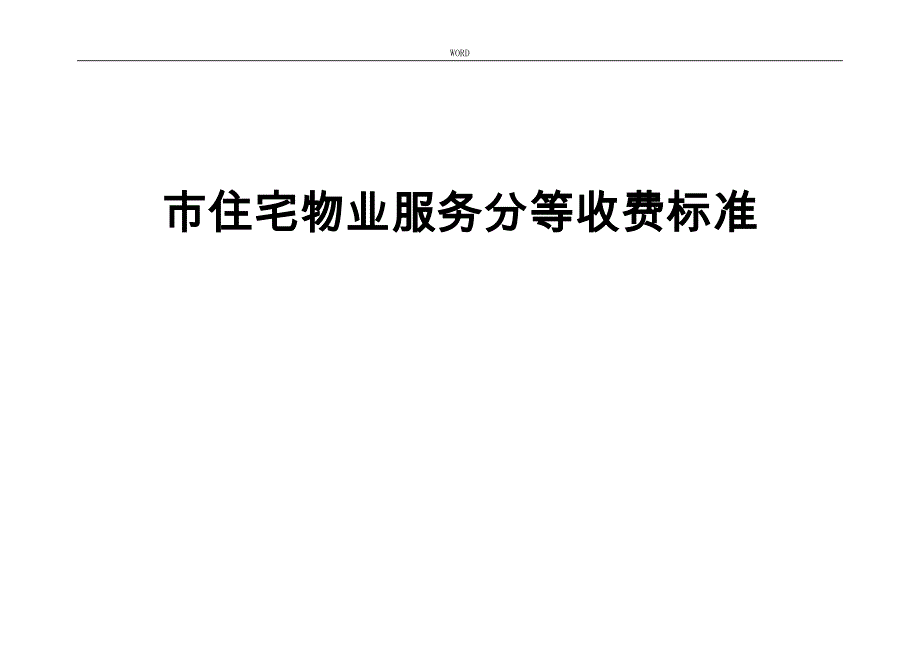 上海住宅物业服务分等收费规范标准_第1页