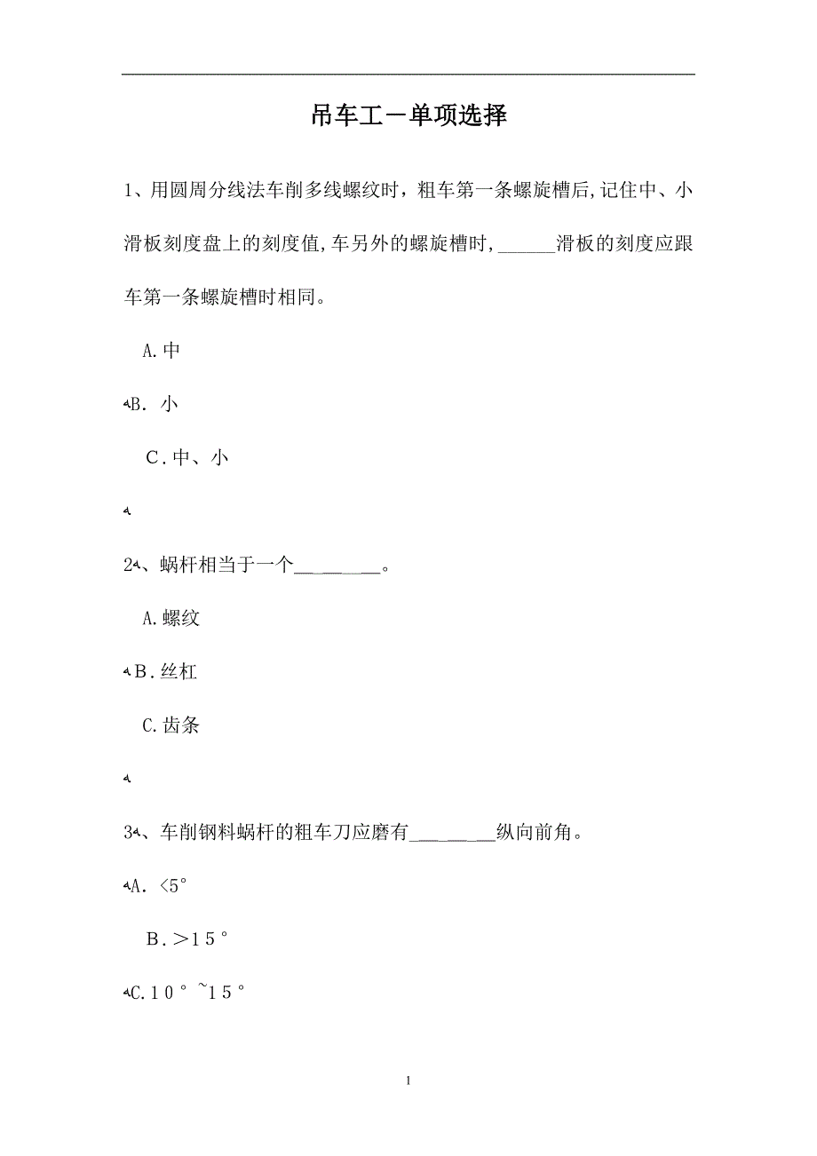 吊车工单项选择7试题2_第1页