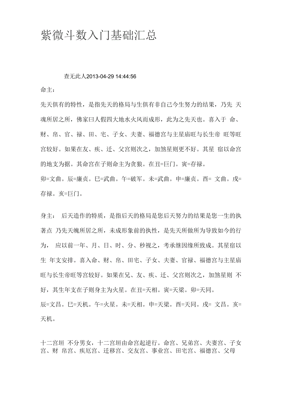 -紫微斗数入门基础汇总_第1页