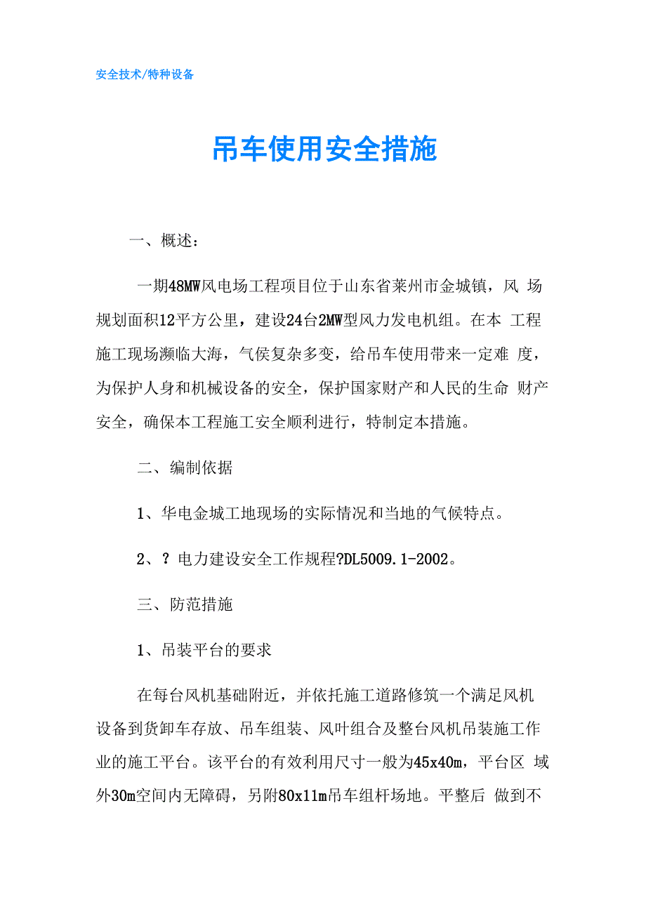 吊车使用安全措施_第1页