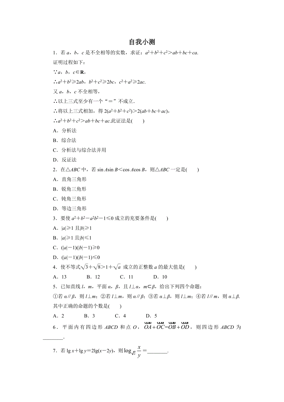 数学人教a版选修2-2自我小测：2.2-直接证明与间接证明(第1课时)-word版含解析-.doc_第1页