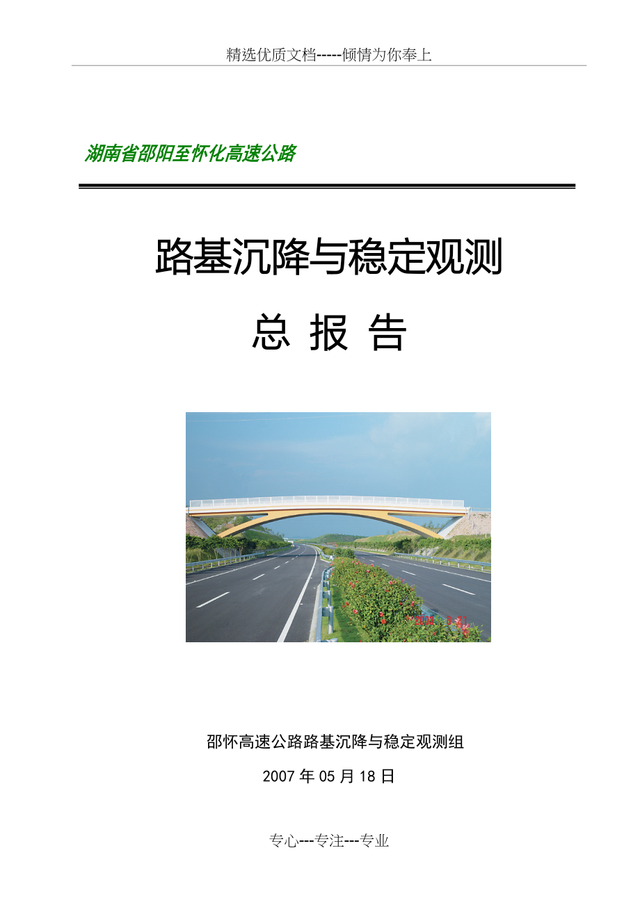 邵怀高速公路路基沉降与稳定沉降观测总报告(共109页)_第1页