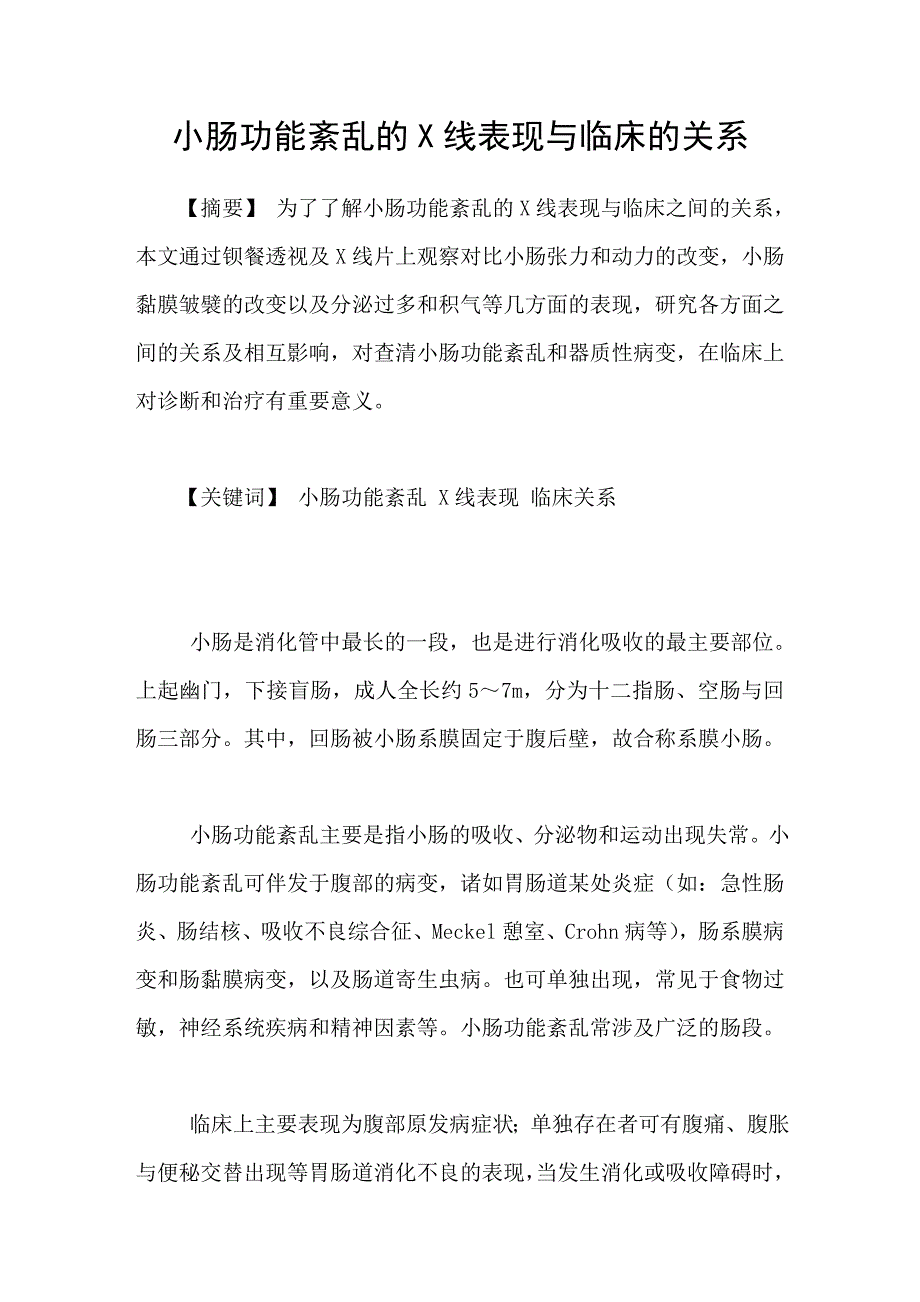 小肠功能紊乱的X线表现与临床的关系_第1页