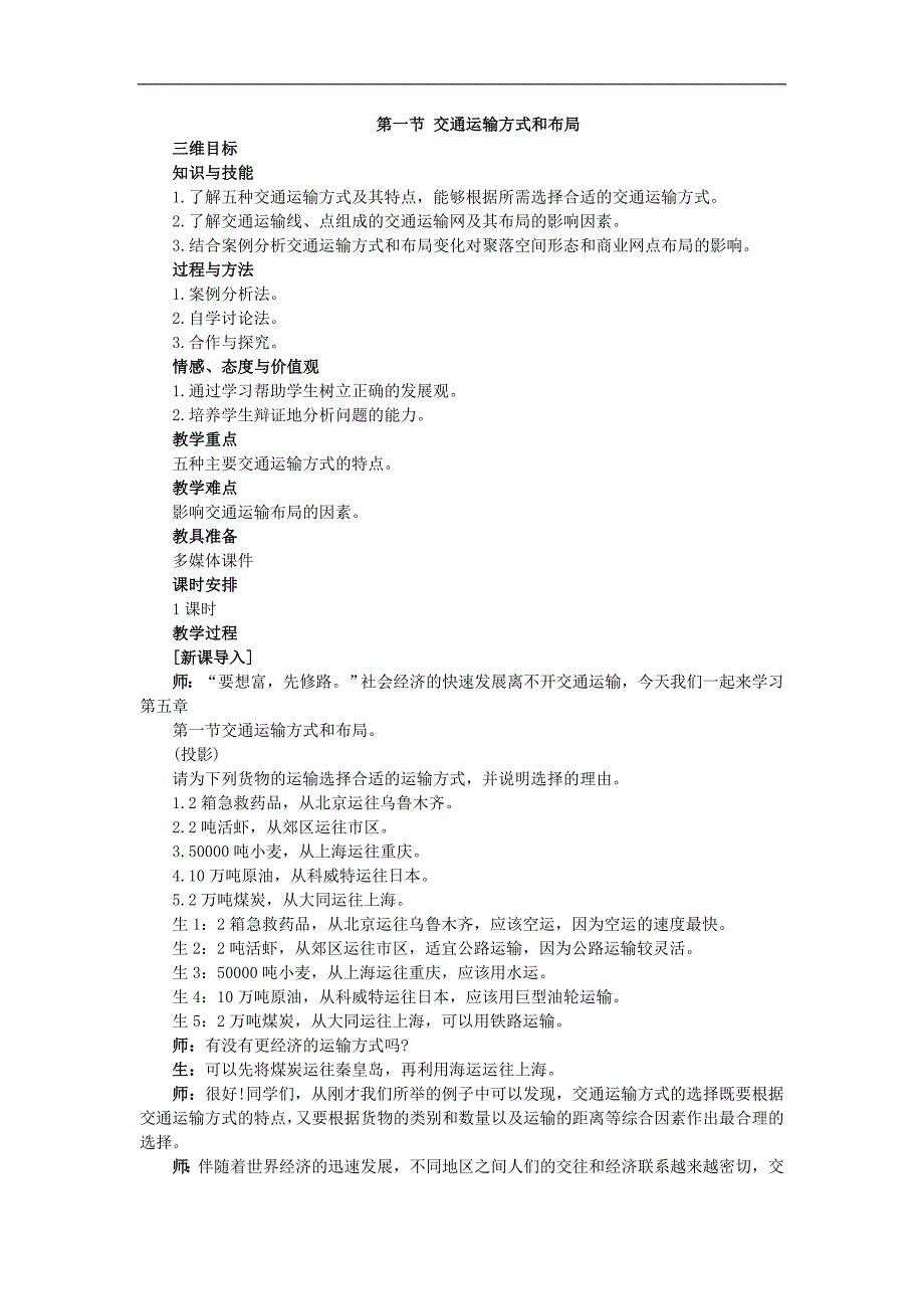 示范教案_51_交通运输方式和布局_第1页