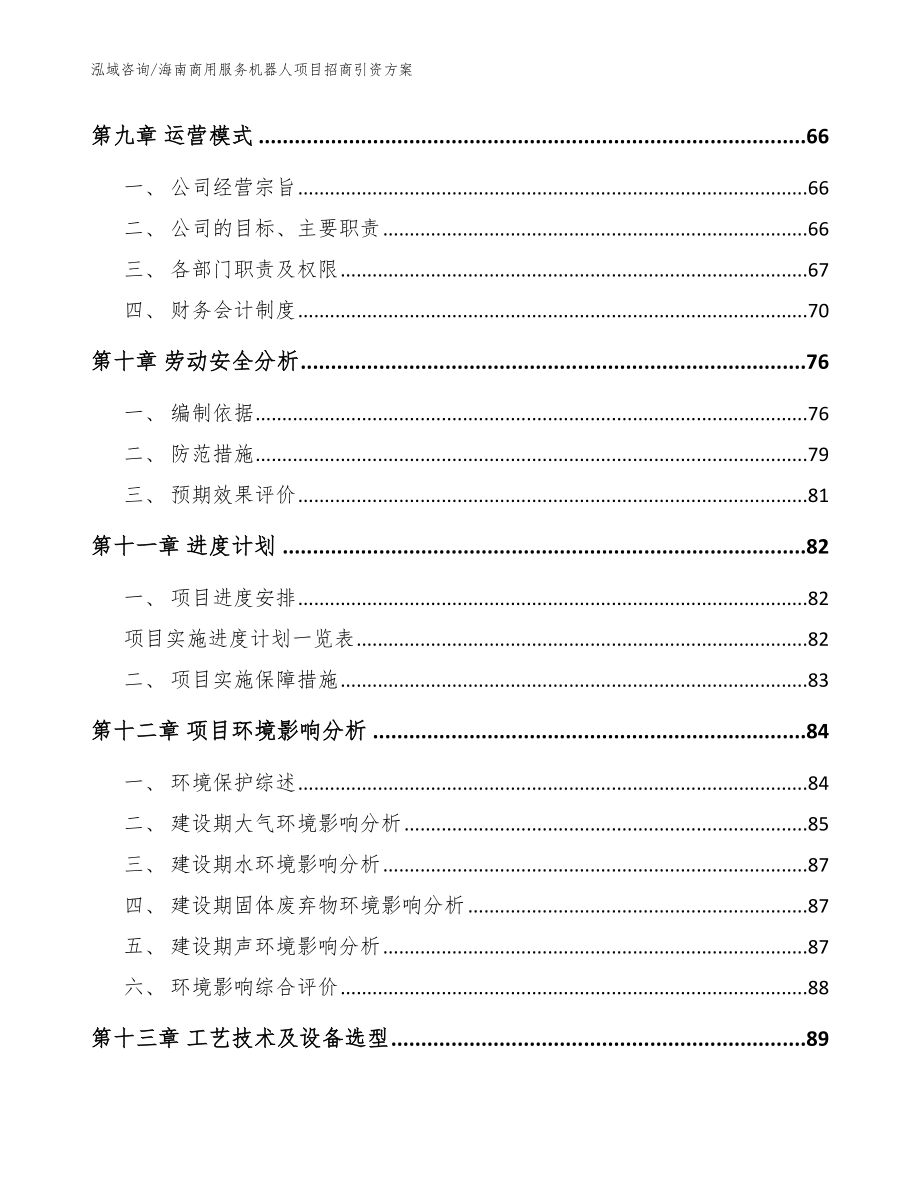 海南商用服务机器人项目招商引资方案_第4页