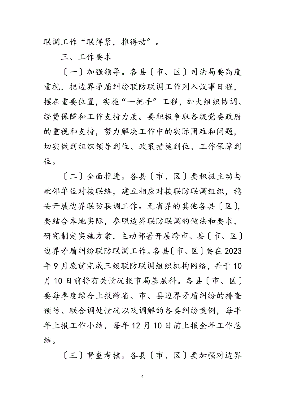 2023年矛盾纠纷联防联调工作方案范文.doc_第4页