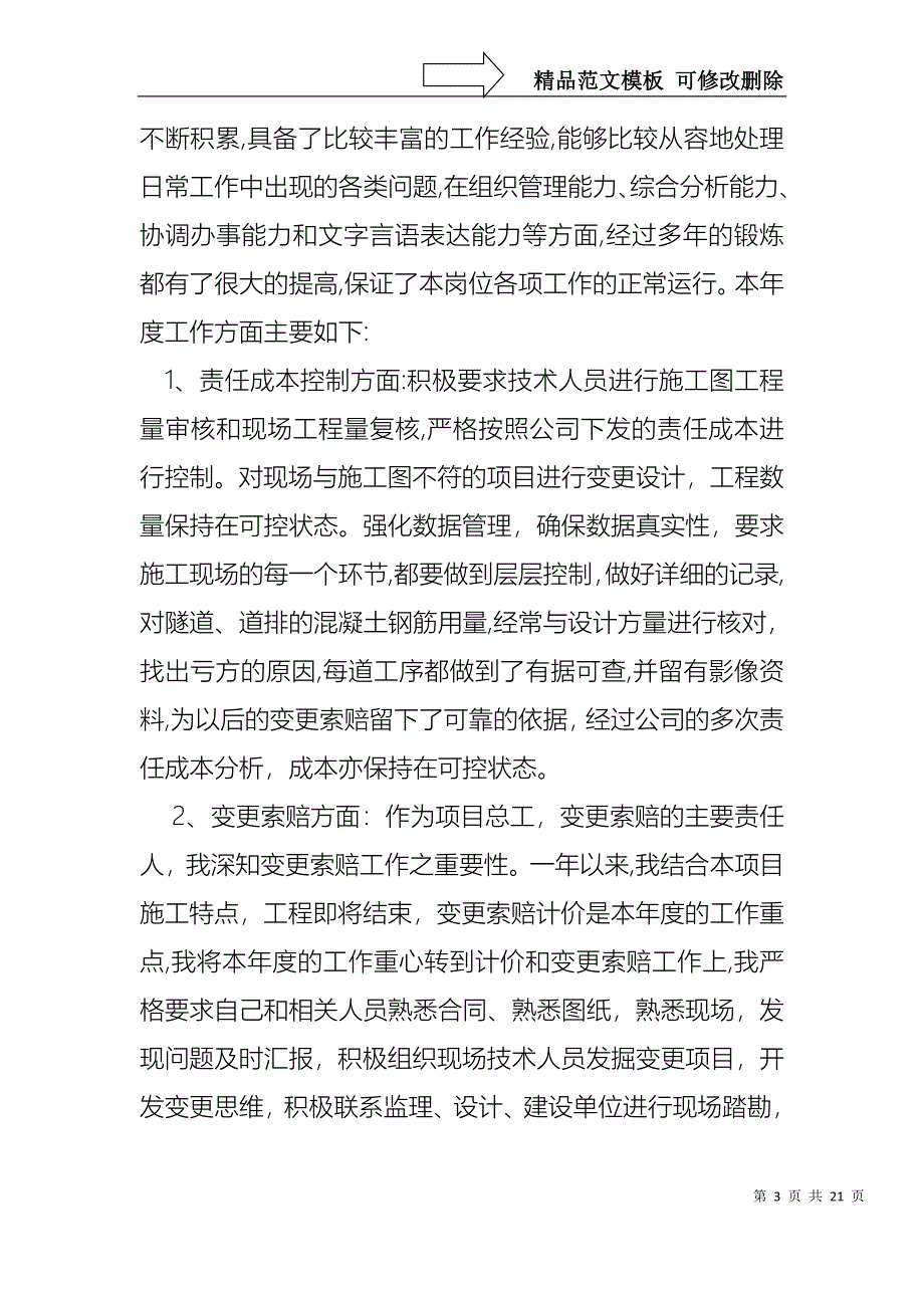 项目总工述职报告合集5篇_第3页