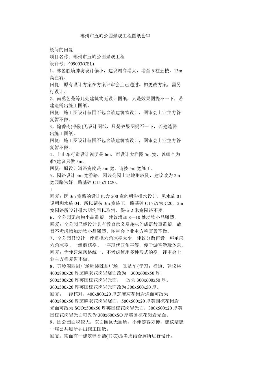 郴州市五岭公园景观工程图纸会审_第1页