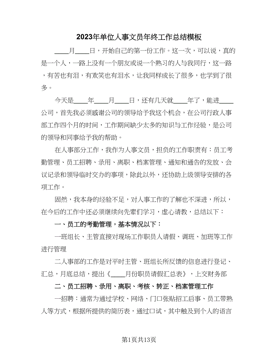 2023年单位人事文员年终工作总结模板（4篇）.doc_第1页