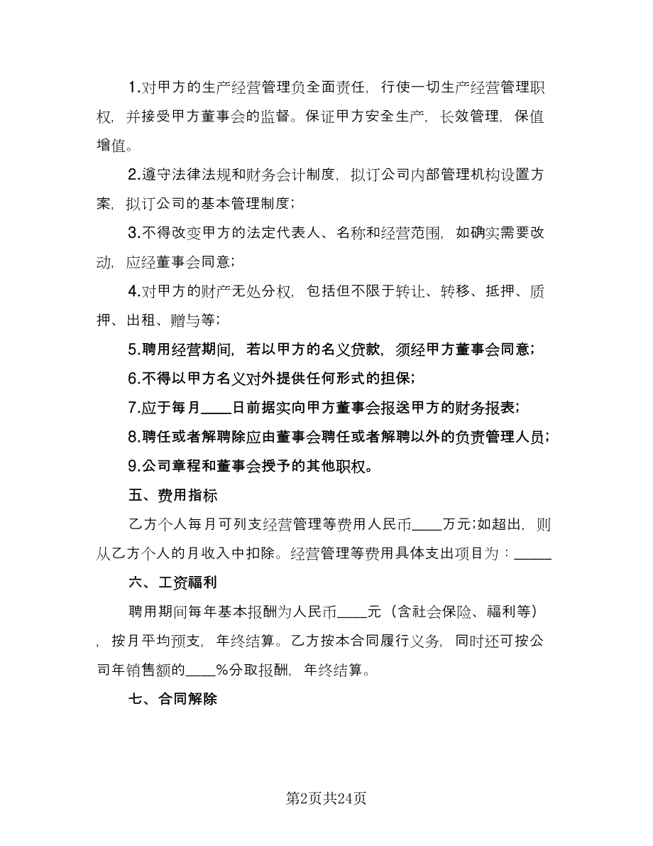 总经理聘用合同经典版（7篇）_第2页