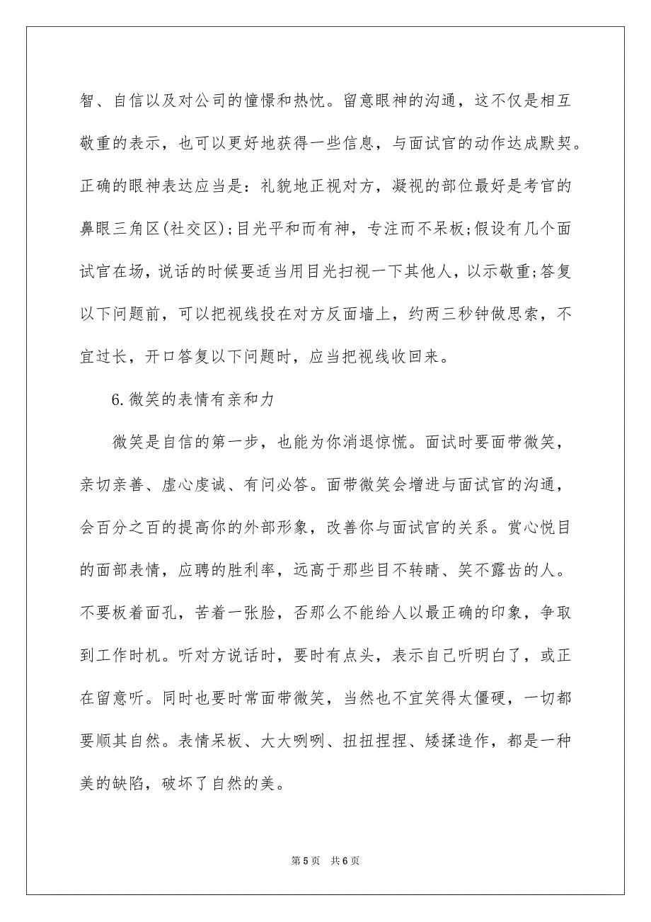 2023年面试求职礼仪介绍范文.docx_第5页