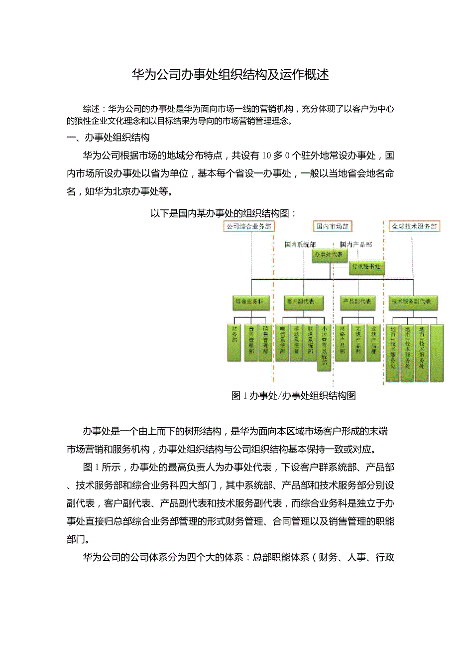 华为国内办事处组织结构及运作概述_第1页