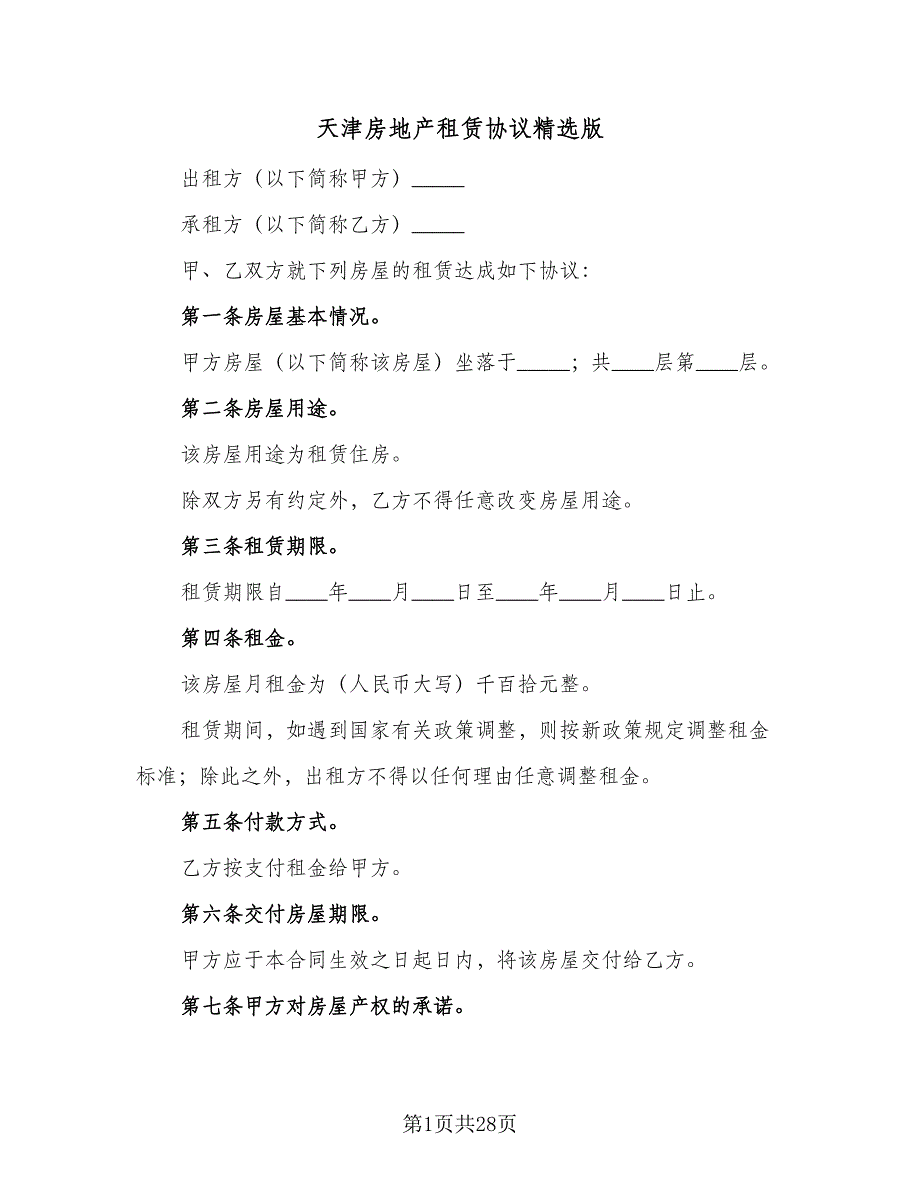 天津房地产租赁协议精选版（四篇）.doc_第1页