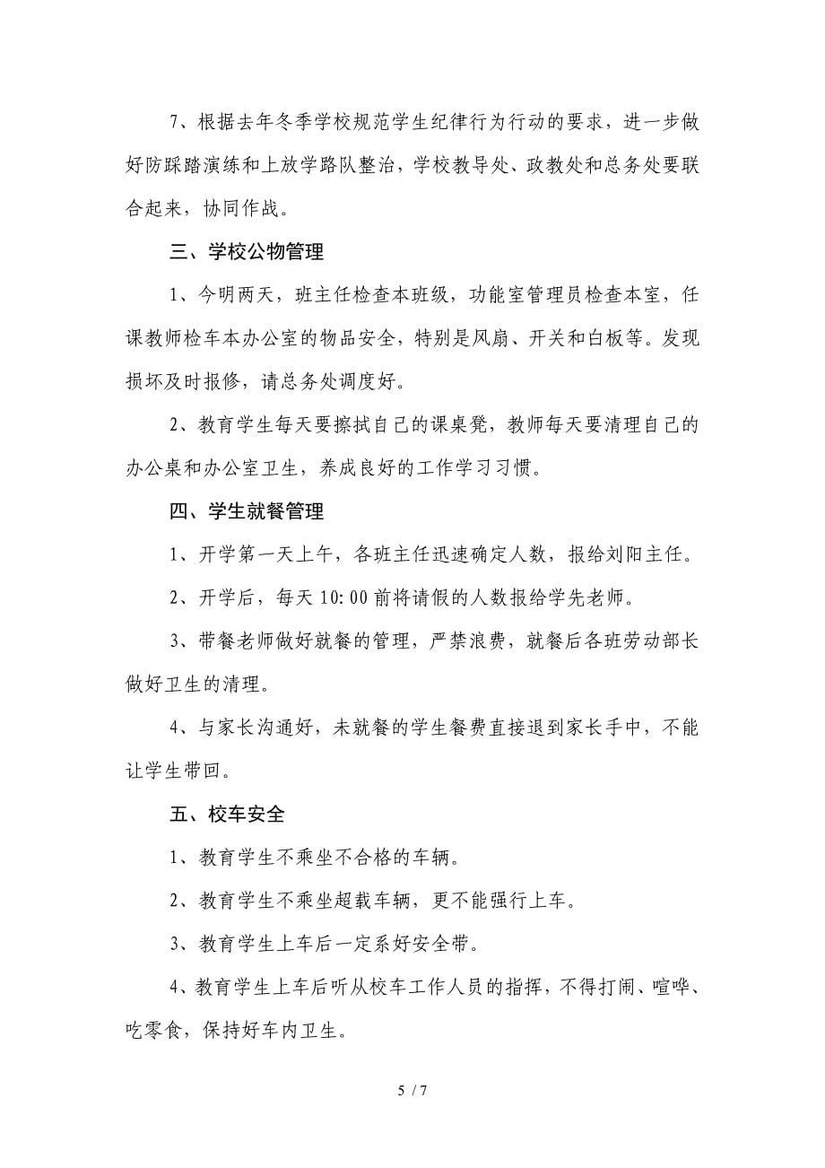 在春季学校开学安全工作专题会议上的主持讲话_第5页