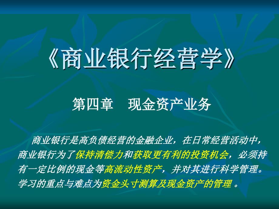 最新商业银行经营与第四章ppt课件_第2页