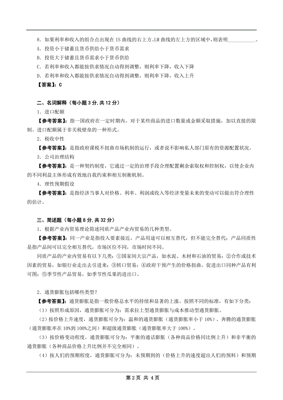 同等学力申硕经济学真题及答案解析_第2页