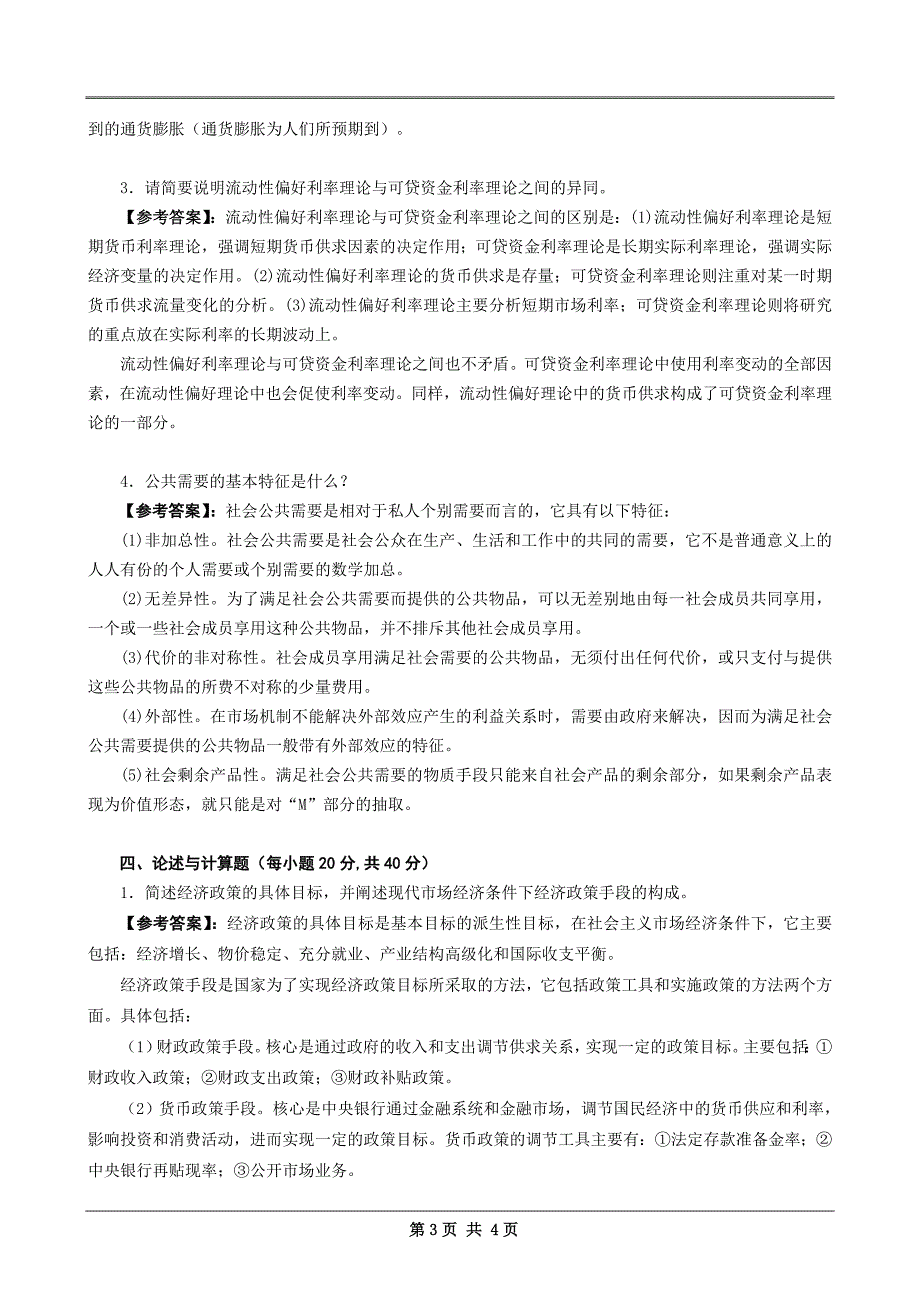 同等学力申硕经济学真题及答案解析_第3页