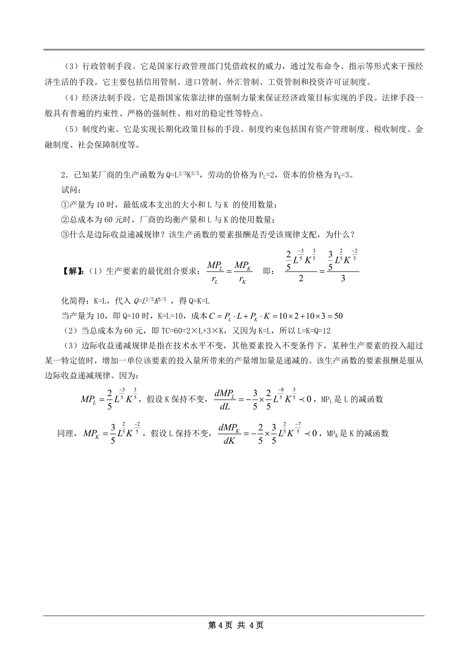 同等学力申硕经济学真题及答案解析_第4页