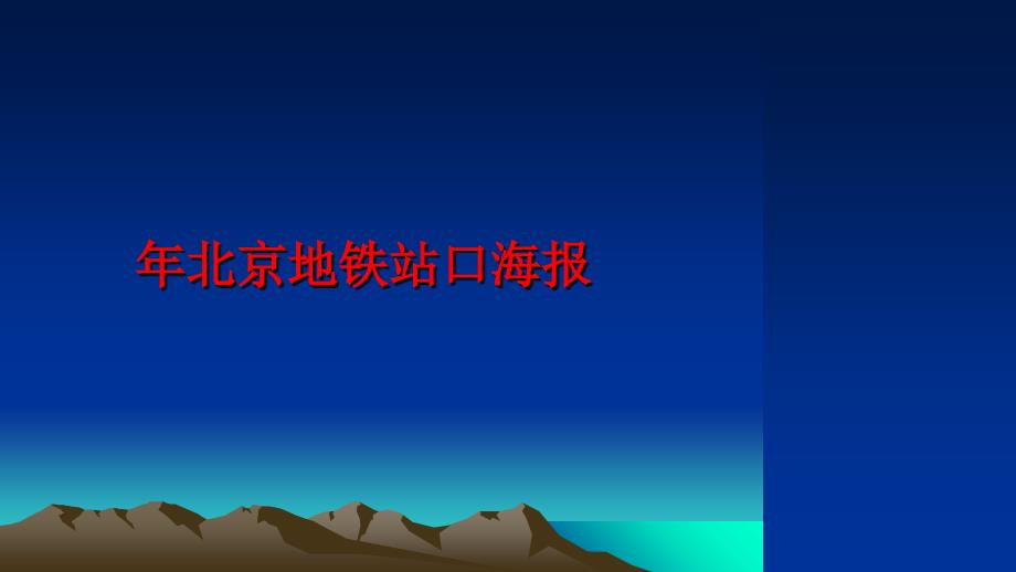 最新年北京地铁站口海报PPT课件_第1页