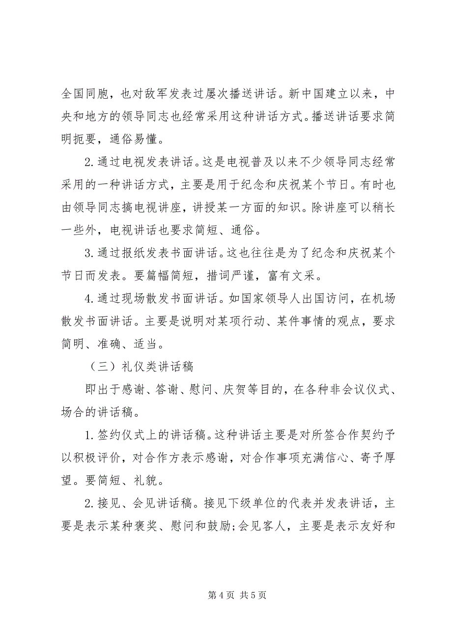 2023年文秘怎样写领导致辞稿.docx_第4页